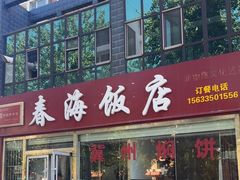 -春海饭店