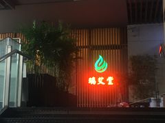 -端艾堂·SPA·艾灸(棕榈泉013店)
