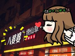 门面-八婆婆烧仙草(中山路店)