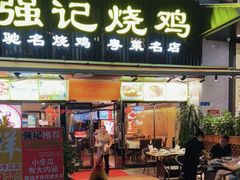 -强记烧鸡(信业悦都汇店)