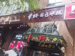 -华梅西餐厅(哈尔滨中央大街店)