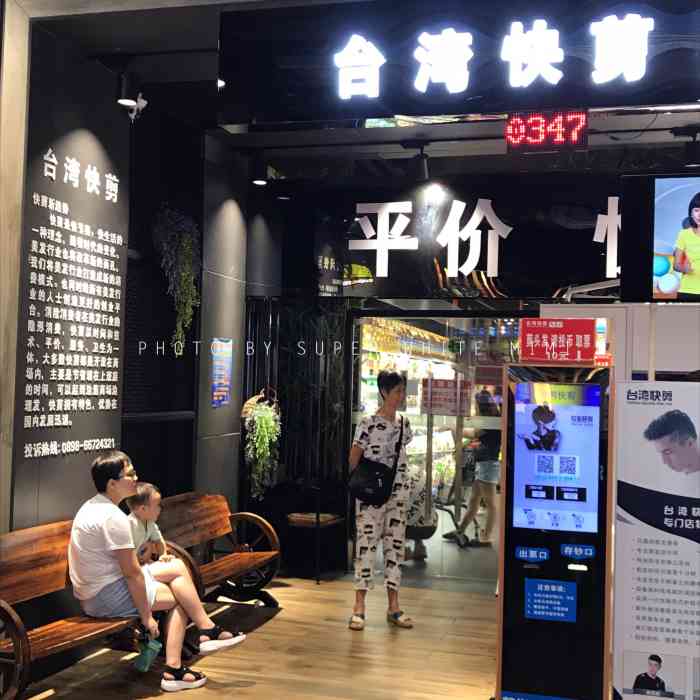 项目剪发台湾快剪在海口还是开了56家分店的这家比较便宜上次去的一家