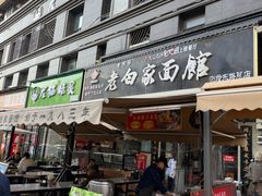 -老白家面馆(测绘东路总店)