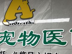 -半岛宠物医院24小时(白果林店)