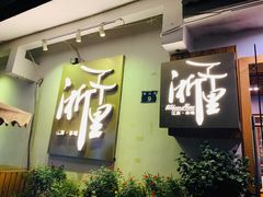 -浙里本味·宴四季江南(三台山路店)