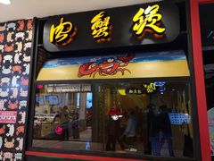 门面-胖哥俩肉蟹煲(湖滨银泰in77店)