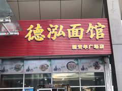 门面-德泓面馆(颐高店)