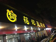 门面-范记豆花庄(东门好吃街店)