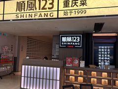 -顺风123(观音桥大融城店)