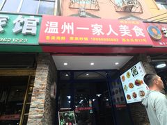 -温州一家人美食(西木头市店)