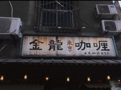 门面-金龙咖喱