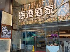 -海港酒家(始创中心店)