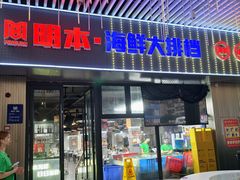 -明本海鲜大排档·鱼生海鲜烧烤宵夜(陈家祠店)