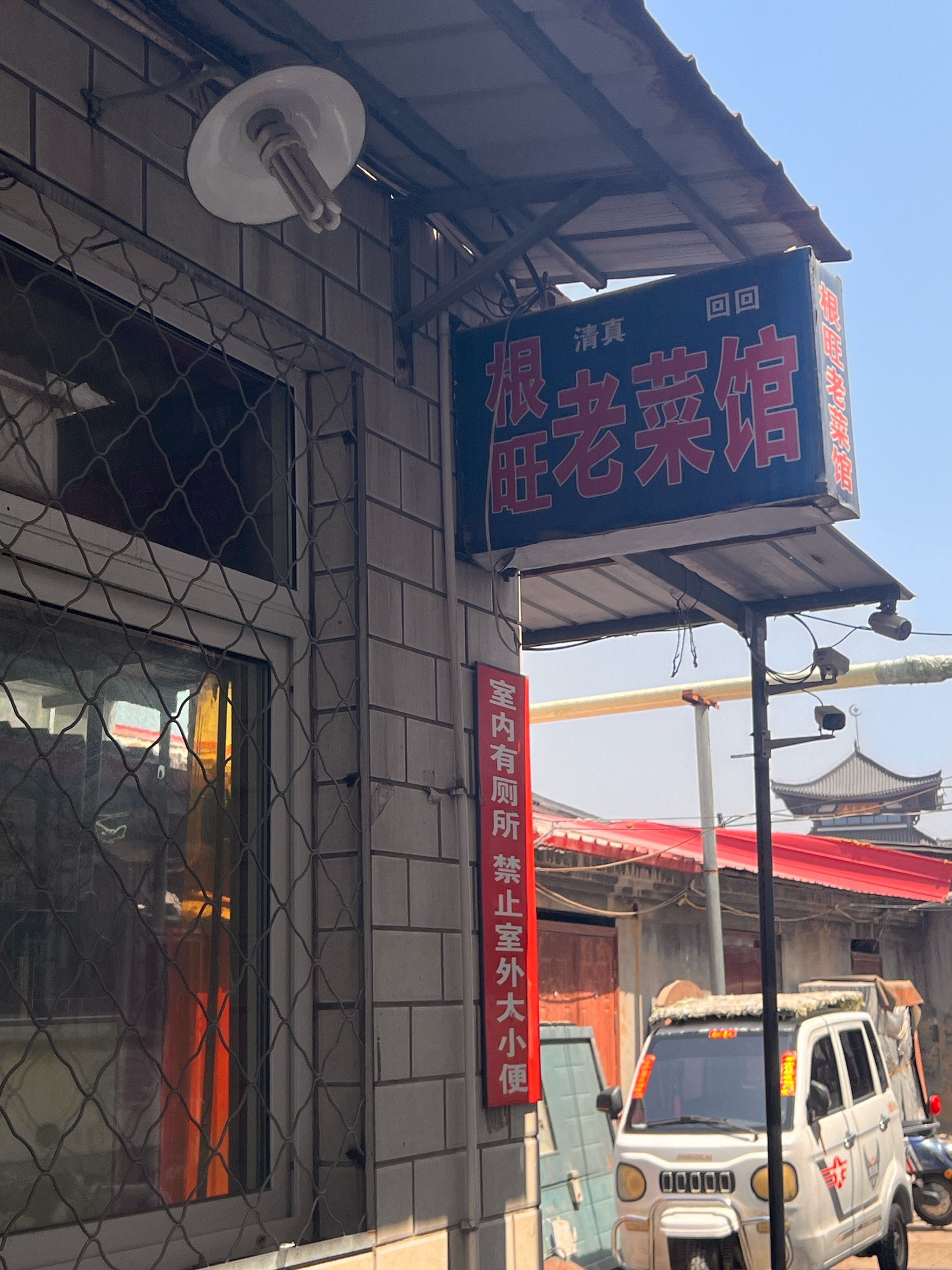 打卡沧州根旺老菜馆