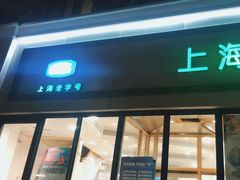 门面-上海哈尔滨食品厂(淮海中路店)