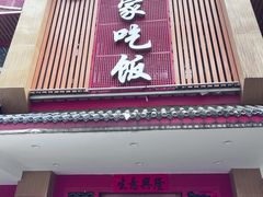 -回家吃饭·地道南昌菜(建德观总店)