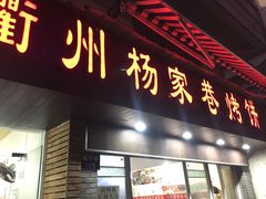 门面-衢州杨家巷烤饼(国金中心店)