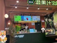 -混果汁(福田领展中心城店)