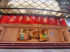 -花中城·杭帮菜·粤菜·海鲜火锅(清泰街店)