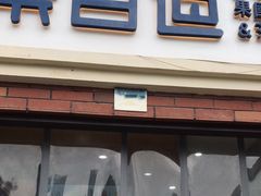 -茶百道(临港大学城店)