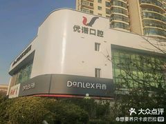 -优诺口腔(华东总院)