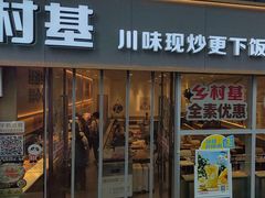 -乡村基(观音桥阳光世纪店)