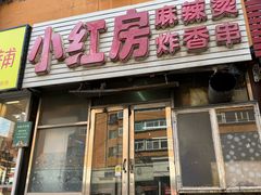 -小红房麻辣烫炸香串
