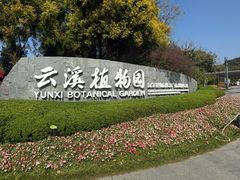 -云溪植物园