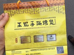 -王妈手撕烤兔