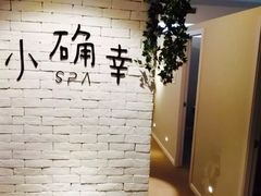 -小确幸 Massage(静安丽都新贵大厦店)