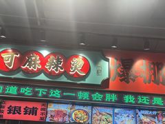 -文立新麻辣烫(合生汇21街区店)