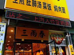 门面-三两春(浦三路店)