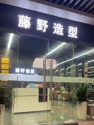 -藤野造型烫发染发