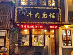 门面-张记牛肉面馆(天津路店)