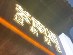 -芸南道·过桥米线(昆明老街旗舰店)