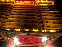 -维也纳国际酒店·西安大雁塔大唐不夜城店