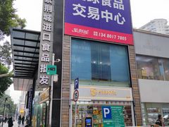 -紫荆城食品交易中心(华强北店)
