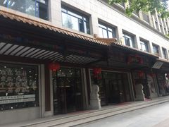 -王一品斋笔庄(总店)