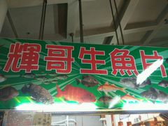 -垦丁辉哥生鱼片