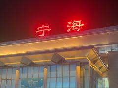 -宁海站