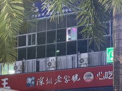 -先记烧鹅王·本地粤菜(福永店)