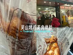 -吴山烤禽 (吴山路店)
