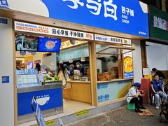 -李与白包子铺(桐梓林店)
