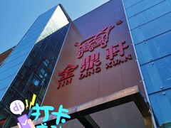 -金鼎轩(亚运村店)