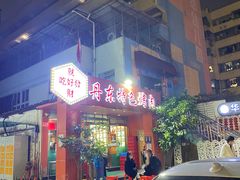 -丹东特色烤肉(学府路一部店)