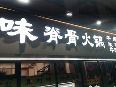 -真利味·脊骨火锅·正宗韩国料理(韩乐坊店)
