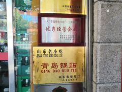 门面-青岛锅贴(四流中路店)