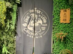 -狐狸爱上椰子鸡(滨江星光大道店)