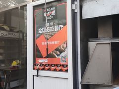 门面-同来顺烧烤餐厅(哈尔滨道店)