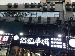 -记忆串城·东北烧烤·小龙虾·大型团建(南油店)
